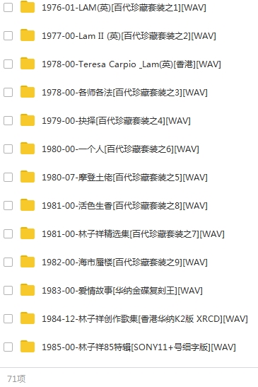 林子祥96张CD歌曲合集[WAV/MP3/46.47GB]百度云网盘下载