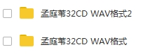 孟庭苇32张CD专辑WAV无损歌曲合集打包百度云网盘下载
