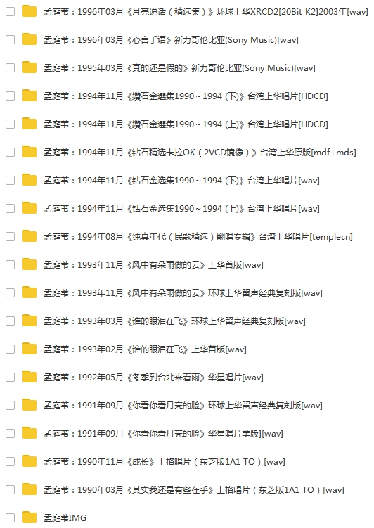 孟庭苇32张CD专辑WAV无损歌曲合集打包百度云网盘下载