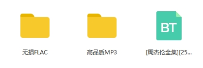 周杰伦所有歌曲无损+MP3合集百度云网盘下载 演唱会live歌曲+14张专辑+EP+单曲