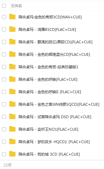 降央卓玛22张专辑无损整轨歌曲合集[WAV/FLAC/12.44GB]百度云网盘下载