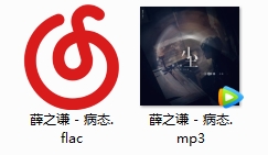 薛之谦《病态》[FLAC/MP3/36.75MB]百度云网盘下载