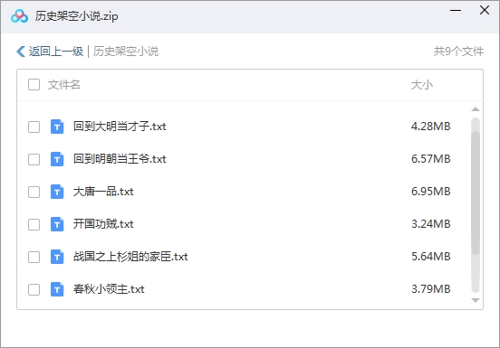 历史架空小说系列9部电子书合集[TXT/79.38MB]百度云网盘下载