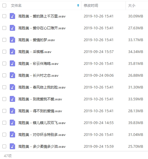 高胜美歌曲无损精选47首[WAV/1.58GB]百度云网盘下载