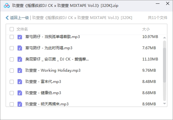 玖壹壹2019专辑《摇摆叔叔DJ CK x 玖壹壹 MIXTAPE Vol.3》[MP3/99.24MB]百度云网盘下载