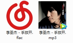 李圣杰单曲《手放开》[FLAC/MP3/39.41MB]百度云网盘下载
