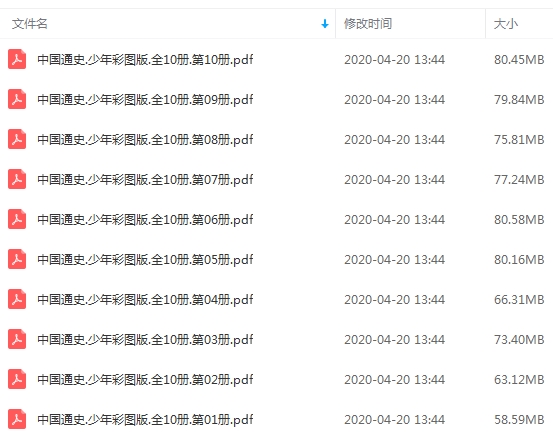 《中国通史（少年彩图版）》全10册电子文档合集[PDF/735.50MB]百度云网盘下载
