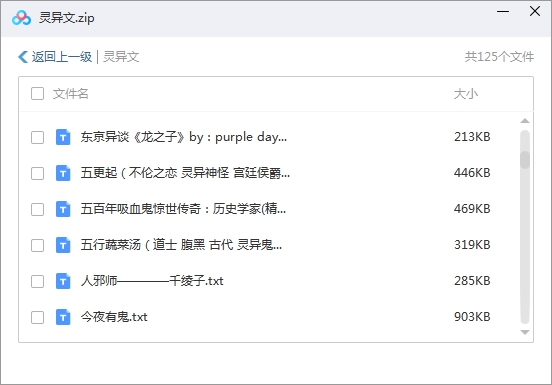 灵异类小说125部电子书合集[TXT/21.00MB]百度云网盘下载