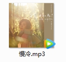 梁静茹2019年新歌《慢冷》[MP3/11.21MB]百度云网盘下载