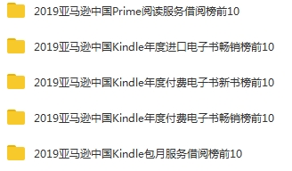 2019年亚马逊Kindle年度榜单电子书合集[AZW3/EPUB/MOBI/314.70MB]百度云网盘下载