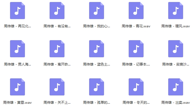 周传雄无损歌曲精选15首[WAV/680.05MB]百度云网盘下载