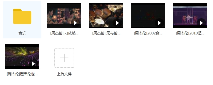 周杰伦四场演唱会超清完整版[AVI/MKV/27.07GB]百度云网盘下载