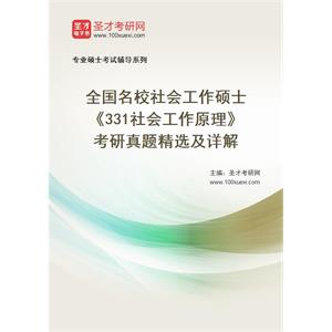 全国名校社会工作硕士《331社会工作原理》考研真题精选及详解