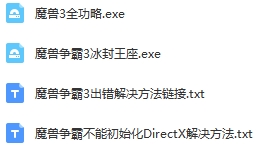 即时战略游戏《魔兽争霸》完美八合一汉化整合版安装包(全DLC+版本转换器+3000张地图+全攻略)[EXE/16.15GB]百度云网盘下载