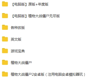 单机游戏《植物大战僵尸》合集(各版本+攻略+破解)完美汉化整合[EXE/2.88GB]百度云网盘下载