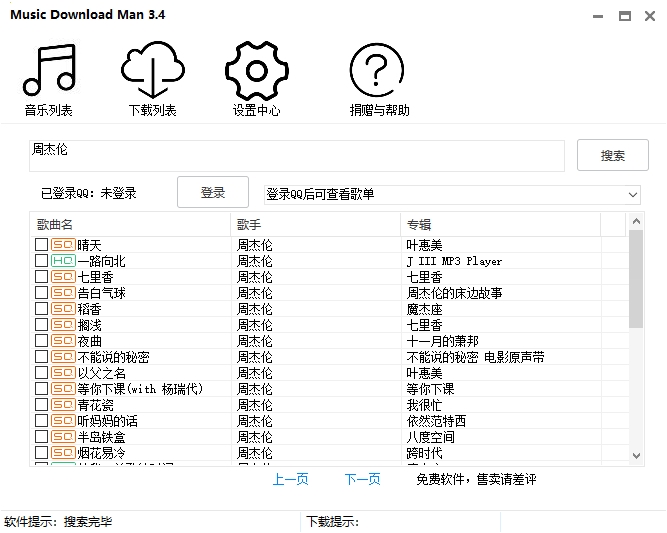 QQ音乐歌曲下载工具 突破付费限制 支持无损下载 MusicDownloadMan