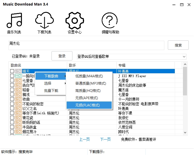 QQ音乐歌曲下载工具 突破付费限制 支持无损下载 MusicDownloadMan