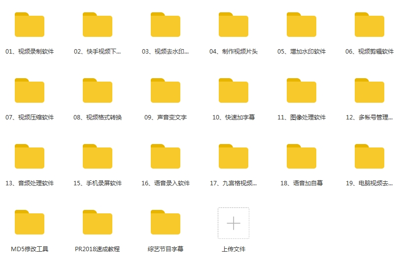 实用自媒体工具包(软件+教程+素材+字幕)合集[EXE/APK/MP4/7.28GB]百度云网盘下载