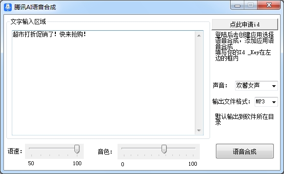 腾讯AI文字合成语音工具[EXE/1.07MB]百度云网盘下载