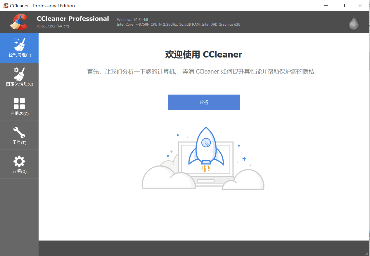 CCleaner5.61专业版官网原版(附激活码)百度云网盘下载