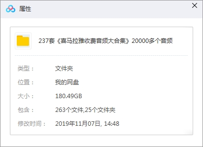 喜马拉雅音频237套2万余音频大合集[MP3/180.49GB]百度云网盘下载