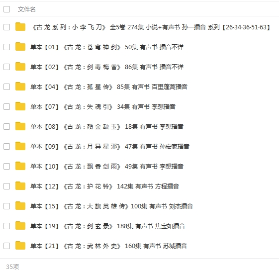古龙武侠作品72部全(含最后遗作)[有声MP3+精校电子书TXT/12.68GB]百度云网盘下载