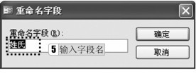 图2-29 “重命名字段”对话框