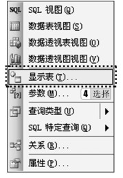 图3-30 显示表菜单