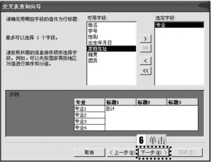 图3-43 “交叉表查询向导”对话框2