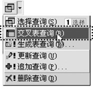 图3-48 选择“交叉表查询”