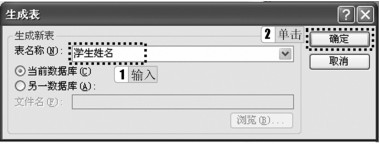 图3-59 “生成表”对话框