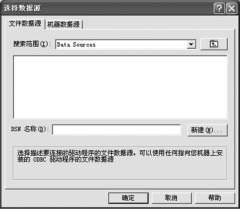 图3-78 “选择数据源”对话框1