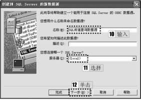 图3-83 “创建到SQL Server的新数据源”对话框1