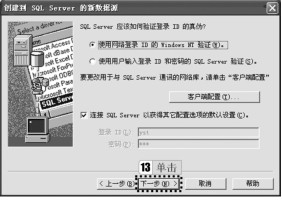 图3-84 “创建到SQL Server的新数据源”对话框2