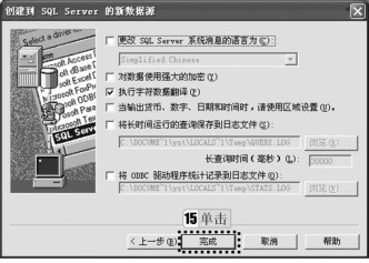 图3-86 “创建到SQL Server的新数据源”对话框4