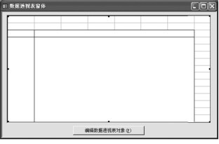 图4-26 数据透视表窗体