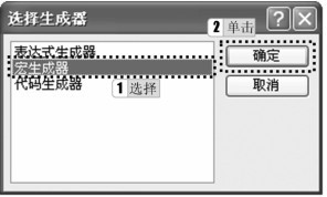 图7-8 “选择生成器”对话框