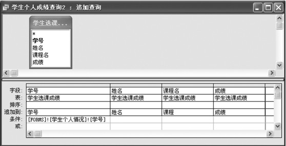 图7-24 查询设计:追加查询——学生个人成绩查询2