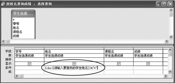 图7-26 选择查询设计:按姓名查询成绩