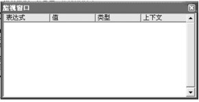 图8-33 监视窗口