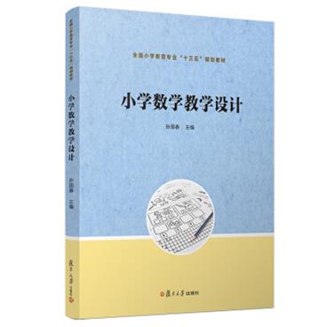 小学数学教学设计/全国小学教育专业“十三五”规划教材