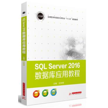 SQLServer2016数据库应用教程