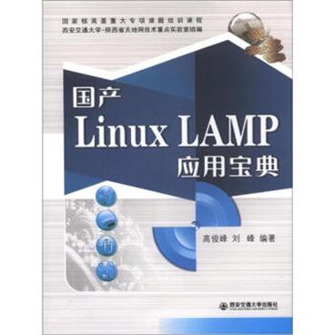 国产LinuxLAMP应用宝典