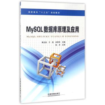 MySQL数据库原理及应用/高职高专“十三五”规划教材