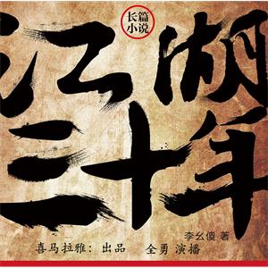江湖三十年（上部）