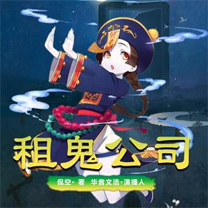 租鬼公司∣都市爆笑异能