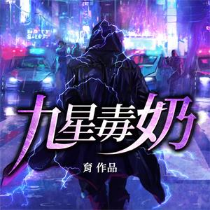 九星毒奶|安燃皮浪爆笑作死