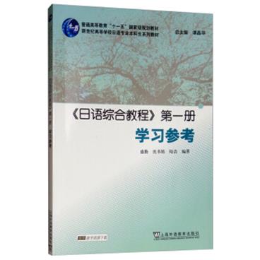 《日语综合教程》第一册学习参考