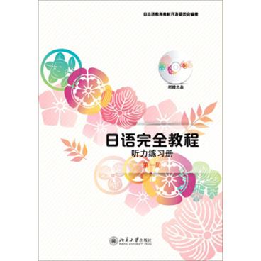 日语完全教程听力练习册·第一册