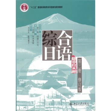 综合日语第三册(修订版)